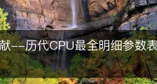 收藏巨献--历代CPU最全明细参数表,历代cpu型号