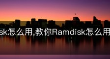 Ramdisk怎么用,教你Ramdisk怎么用_ramdisk教程