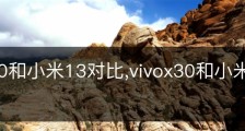 vivox90和小米13对比,vivox30和小米10哪个性价比高