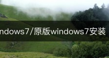 原版windows7/原版windows7安装