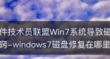 安装软件技术员联盟Win7系统导致磁盘故障的修复诀窍-windows7磁盘修复在哪里