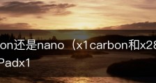 选carbon还是nano（x1carbon和x280选哪个） ThinkPadx1