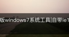 ie11原版windows7系统工具|自带ie11的win7系统