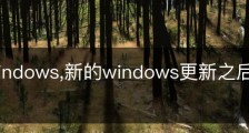 新的Windows,新的windows更新之后怎么关机啊