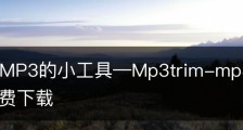 “剪裁”MP3的小工具—Mp3trim-mp3剪切器手机版免费下载