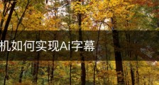 苹果手机如何实现Ai字幕