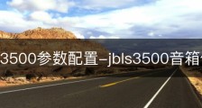 JBLPS3500参数配置-jbls3500音箱什么价位