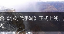 天作之合《小时代手游》正式上线，勇者浪漫执剑江湖