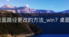 Win7桌面路径更改的方法_win7 桌面路径修改