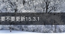 苹果13要不要更新15.3.1