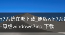 原版win7系统在哪下载_原版win7系统下载及安装教程-原版windows7iso 下载