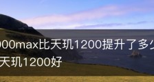 天玑8000max比天玑1200提升了多少/天玑800u好还是天玑1200好