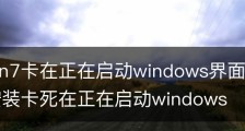 安装win7卡在正在启动windows界面怎么解决-win7安装卡死在正在启动windows