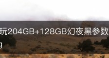 荣耀畅玩204GB+128GB幻夜黑参数配置-荣耀畅享204g