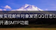 .Net开发实现邮件对象发送QQ日志以及检测用户是否开通SMTP功能