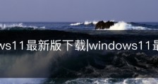 windows11最新版下载|windows11最新版本下载