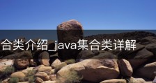 Java集合类介绍_java集合类详解