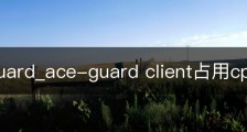 ace-guard_ace-guard client占用cpu