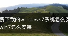 网上免费下载的windows7系统怎么安装|从网上下载的win7怎么安装