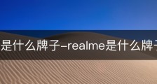 realme是什么牌子-realme是什么牌子的手机