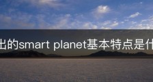 ibm提出的smart planet基本特点是什么