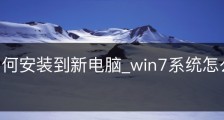 win7如何安装到新电脑_win7系统怎么安装到u盘