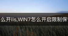 win7怎么开iis,WIN7怎么开启限制保留带宽