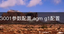 AGMPG001参数配置,agm g1配置
