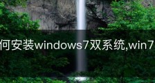 教你如何安装windows7双系统,win7双系统怎么安装