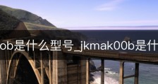 jkmaloob是什么型号_jkmak00b是什么型号