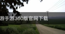 梦幻西游手游360版官网下载