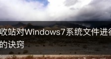 通过回收站对Windows7系统文件进行储存并加密管理的诀窍