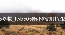fwb505参数_fwb505能不能刷其它固件？