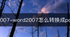 Word2007-word2007怎么转换成pdf