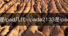 a2133是ipad几代-ipada2133是ipad几代