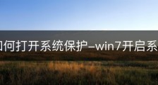 Win7如何打开系统保护-win7开启系统保护