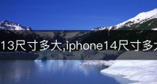 iphone13尺寸多大,iphone14尺寸多大