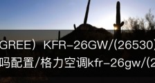 格力（GREE）KFR-26GW/(26530)FNhAk-B3空调值得买吗配置/格力空调kfr-26gw/(26530)fnhak-b1