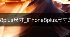iphone8plus尺寸_iPhone8plus尺寸是多少