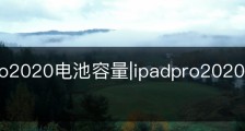 ipadpro2020电池容量|ipadpro2020电池容量多少毫安