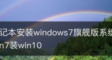 惠普笔记本安装windows7旗舰版系统教程-惠普电脑win7装win10