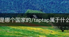taptap是哪个国家的/taptap属于什么软件