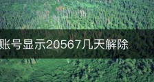 微博新账号显示20567几天解除