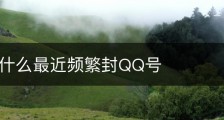 腾讯为什么最近频繁封QQ号