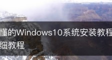 简单易懂的Windows10系统安装教程|win10系统安装详细教程
