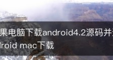 Mac苹果电脑下载android4.2源码并进行源码调试/android mac下载