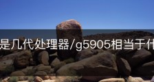 g5905是几代处理器/g5905相当于什么级别cpu