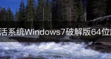 永久激活系统Windows7破解版64位旗舰版