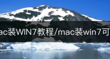 苹果Mac装WIN7教程/mac装win7可有简单办法