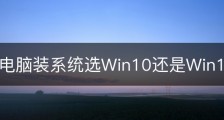 新买的电脑装系统选Win10还是Win11好？